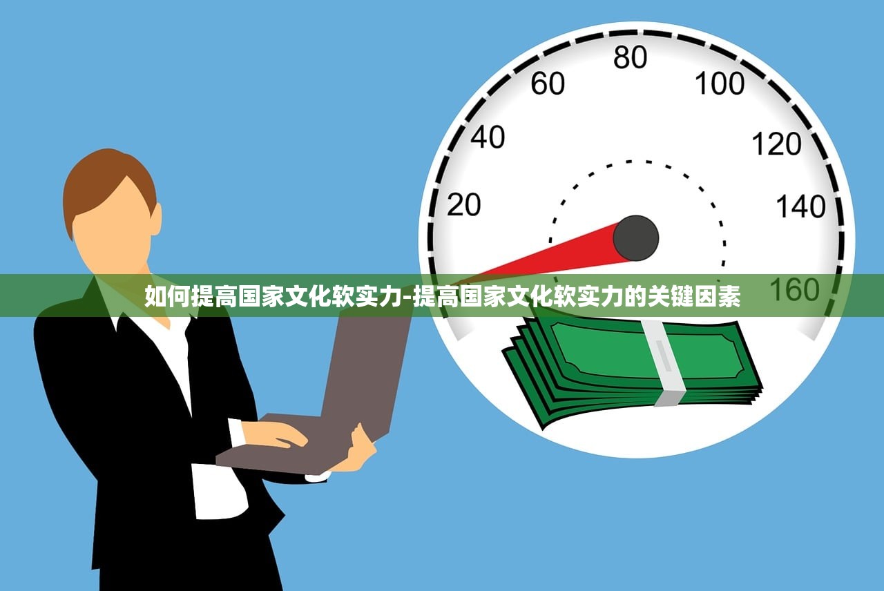 如何提高国家文化软实力-提高国家文化软实力的关键因素