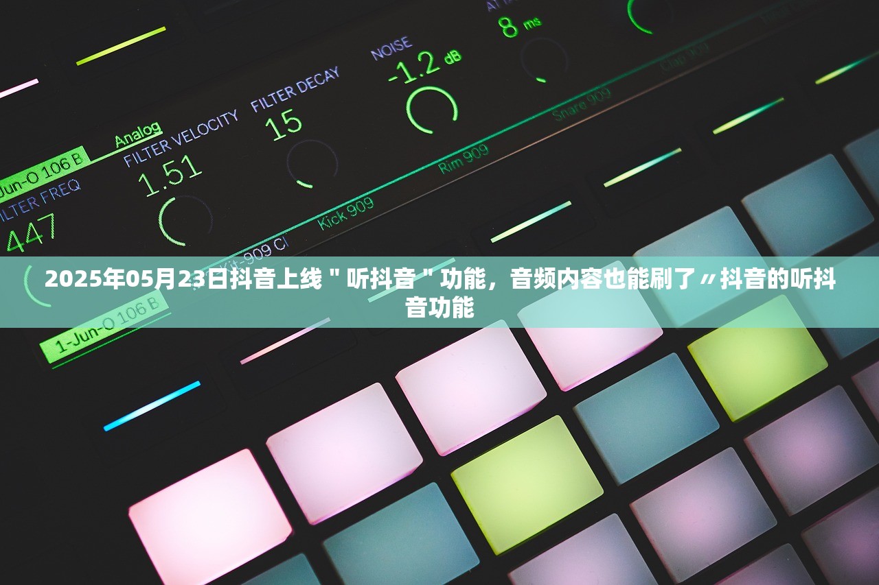 2025年05月23日抖音上线＂听抖音＂功能，音频内容也能刷了〃抖音的听抖音功能