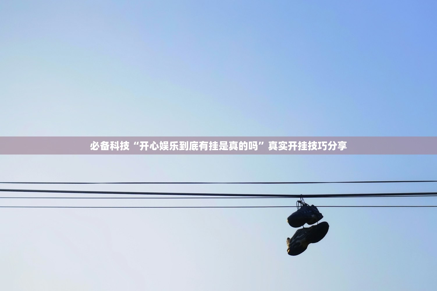 必备科技“开心娱乐到底有挂是真的吗”真实开挂技巧分享