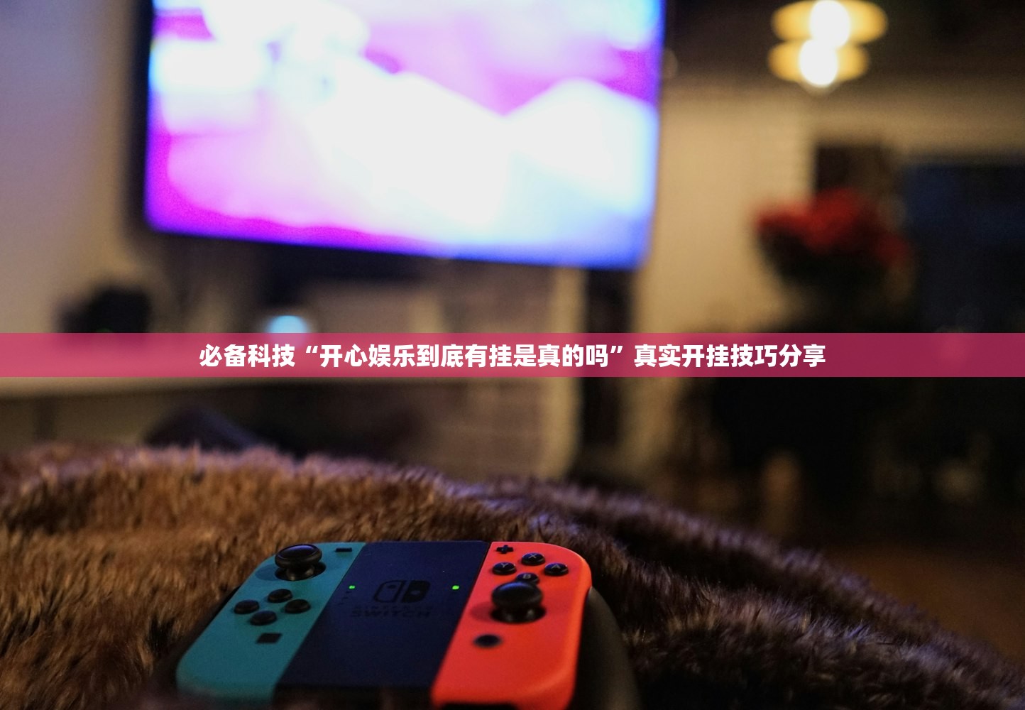 必备科技“开心娱乐到底有挂是真的吗”真实开挂技巧分享
