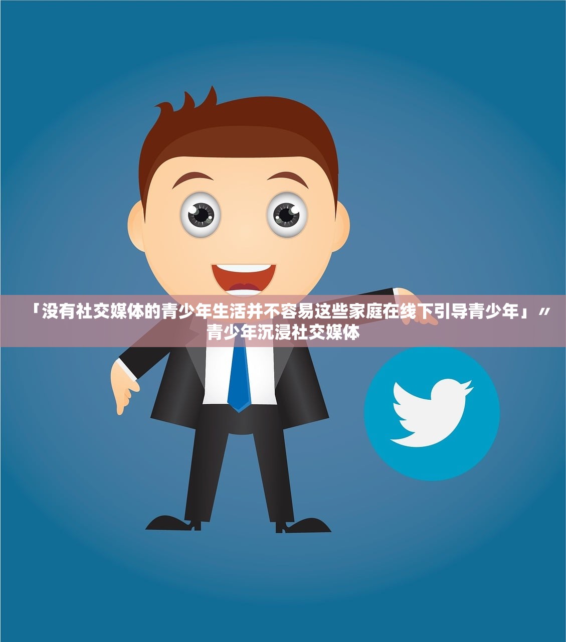 「没有社交媒体的青少年生活并不容易这些家庭在线下引导青少年」〃青少年沉浸社交媒体