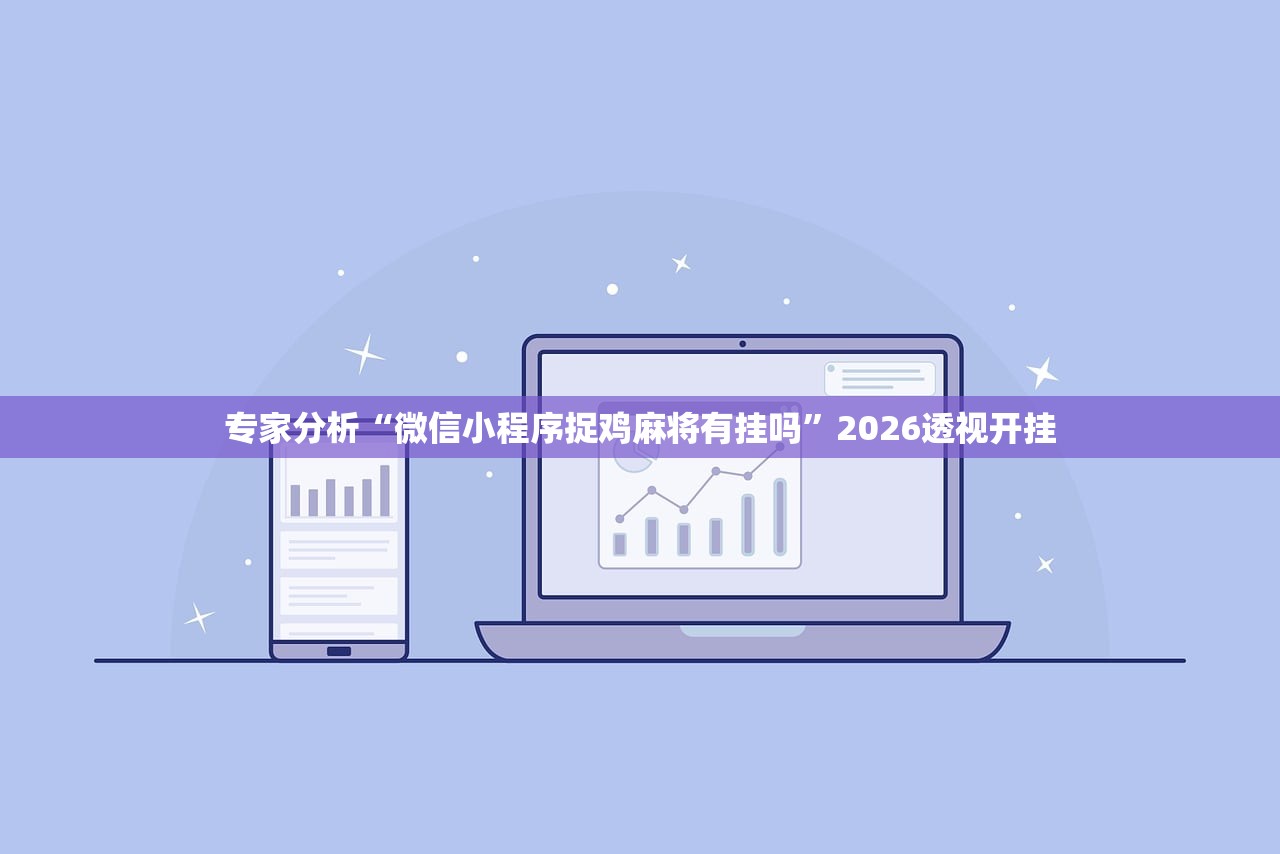 专家分析“微信小程序捉鸡麻将有挂吗”2026透视开挂