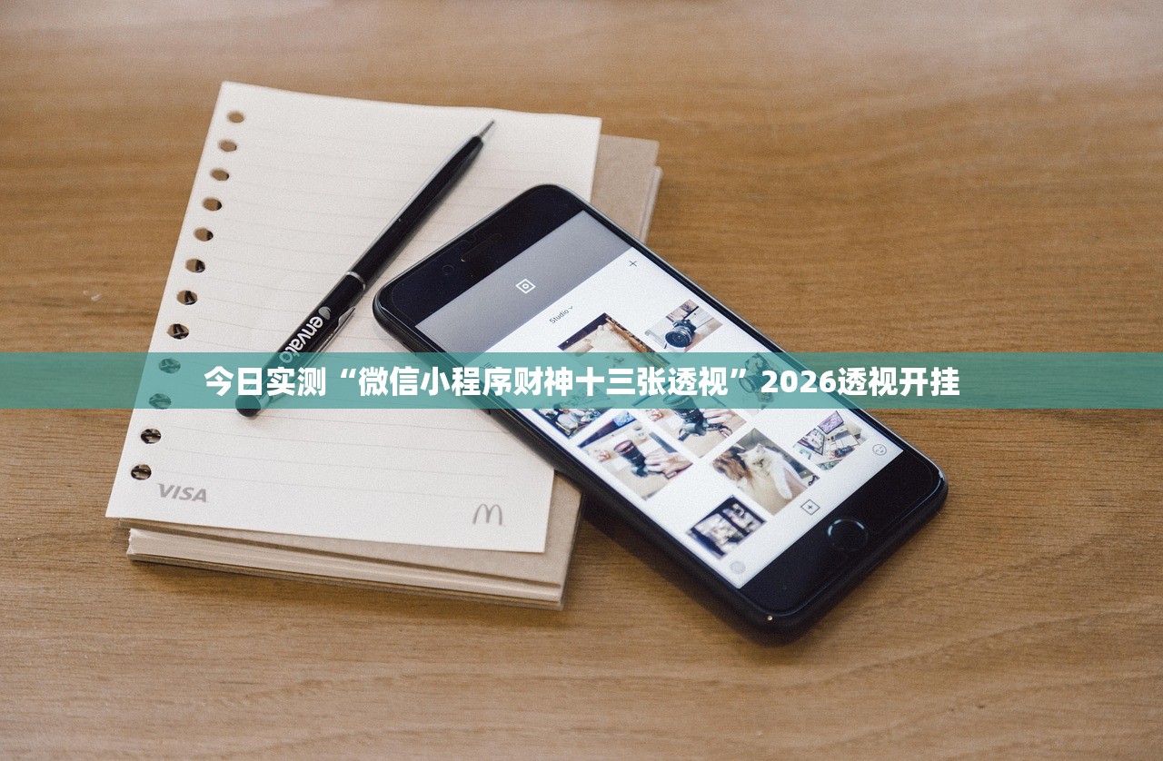 今日实测“微信小程序财神十三张透视”2026透视开挂