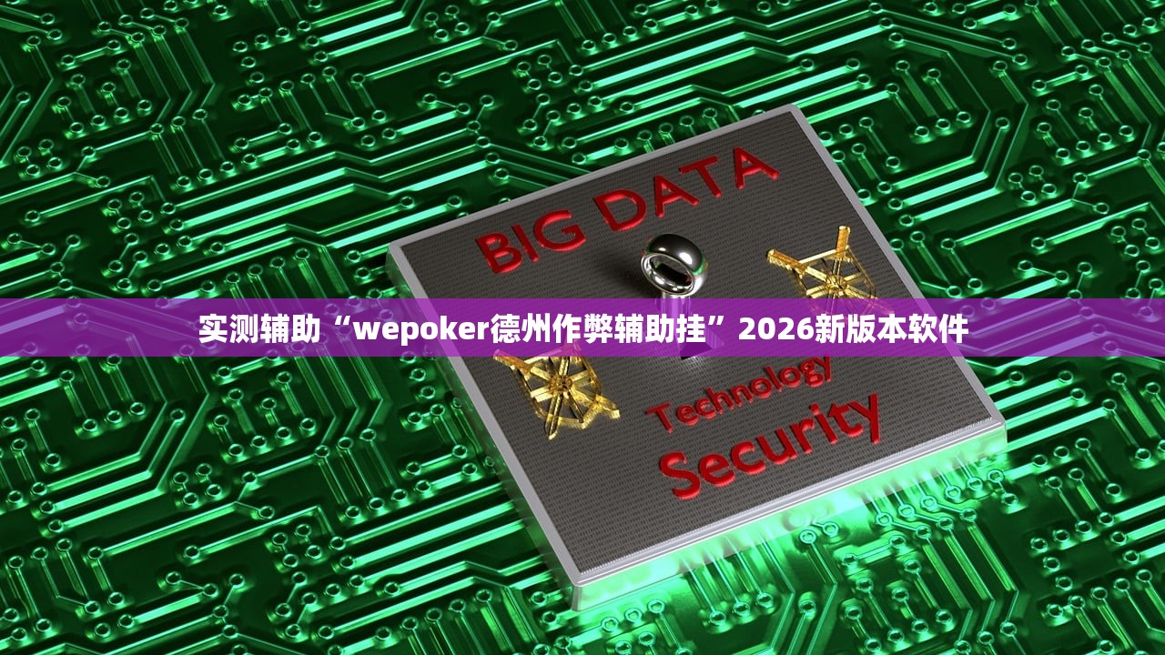 实测辅助“wepoker德州作弊辅助挂	”2026新版本软件