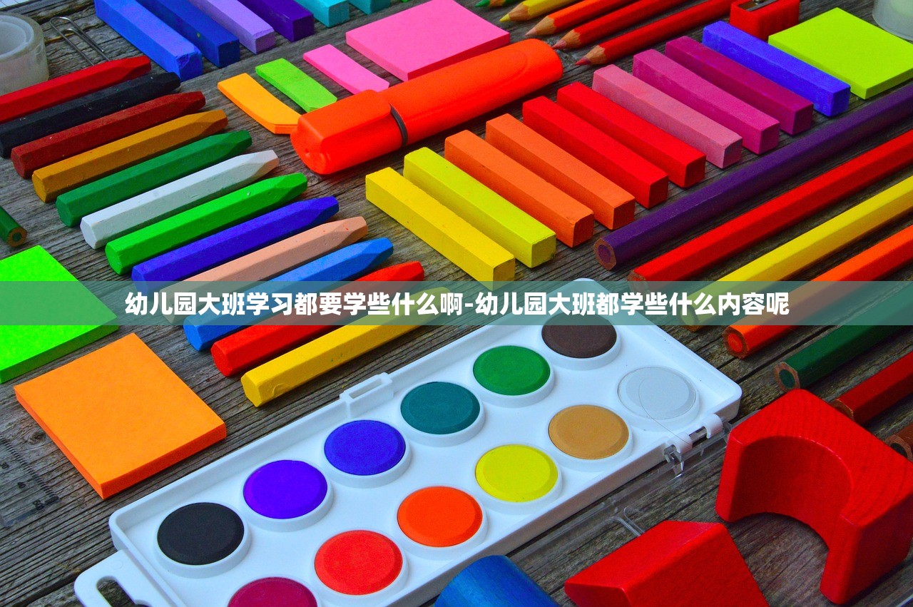 幼儿园大班学习都要学些什么啊-幼儿园大班都学些什么内容呢