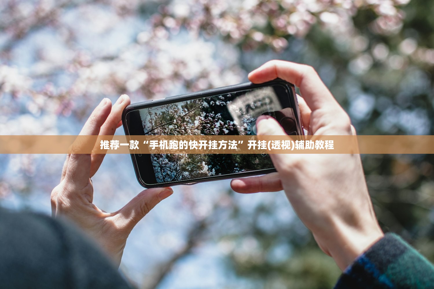 推荐一款“手机跑的快开挂方法	”开挂(透视)辅助教程