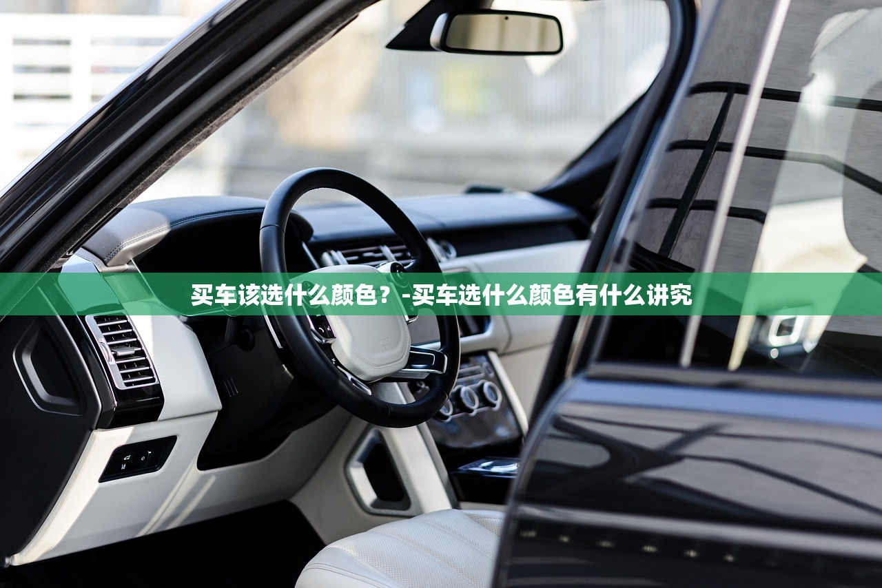买车该选什么颜色？-买车选什么颜色有什么讲究