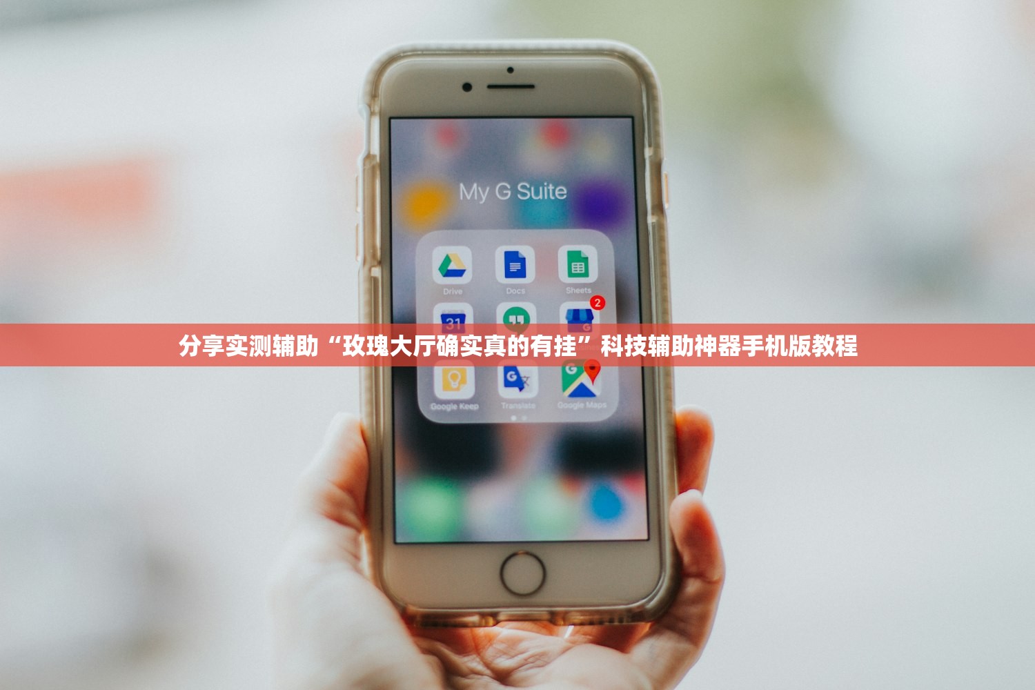 分享实测辅助“玫瑰大厅确实真的有挂”科技辅助神器手机版教程