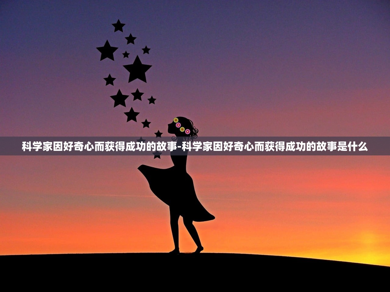 科学家因好奇心而获得成功的故事-科学家因好奇心而获得成功的故事是什么 科学家因好奇心而获得成功的故事-科学家因好奇心而获得成功的故事是什么