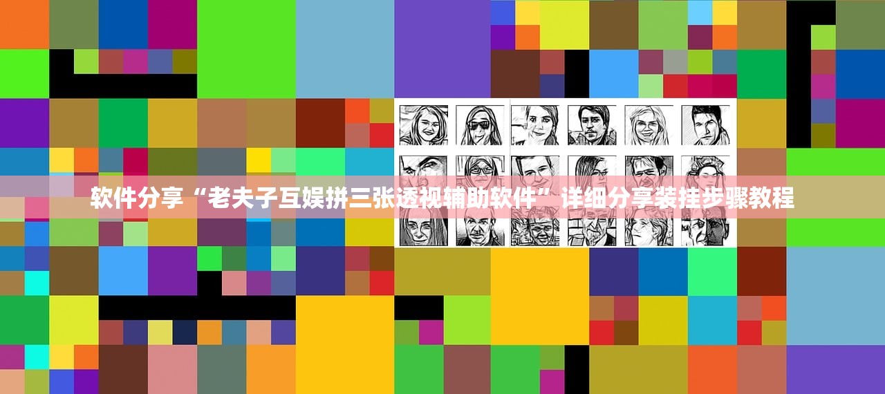 软件分享“老夫子互娱拼三张透视辅助软件”详细分享装挂步骤教程