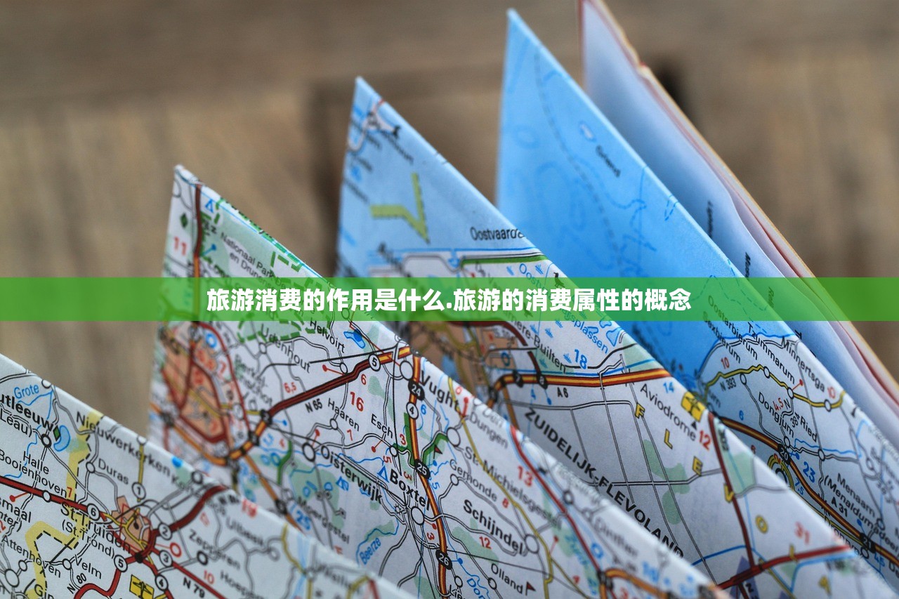 旅游消费的作用是什么.旅游的消费属性的概念