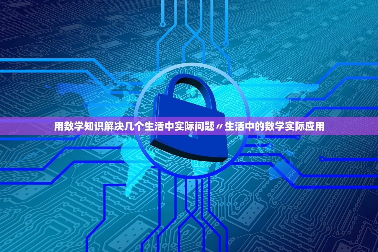 用数学知识解决几个生活中实际问题〃生活中的数学实际应用