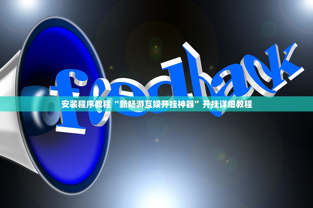 安装程序教程“新畅游互娱开挂神器”开挂详细教程