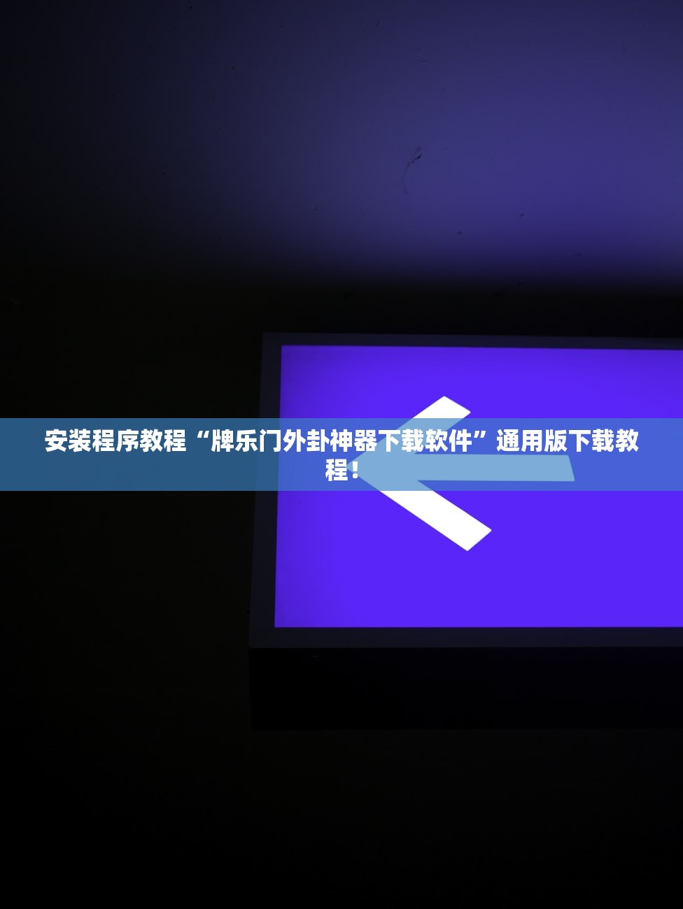 安装程序教程“牌乐门外卦神器下载软件”通用版下载教程！
