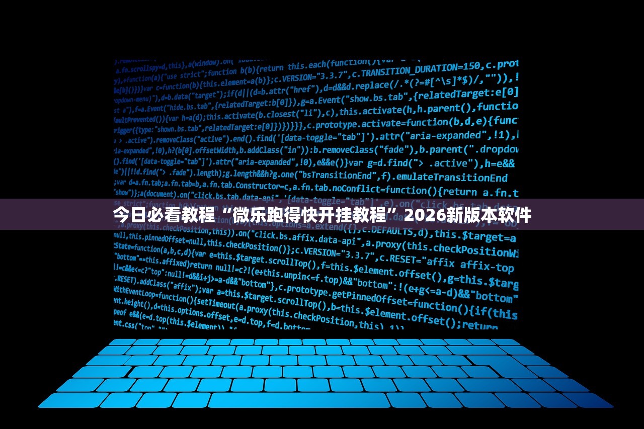 今日必看教程“微乐跑得快开挂教程”2026新版本软件