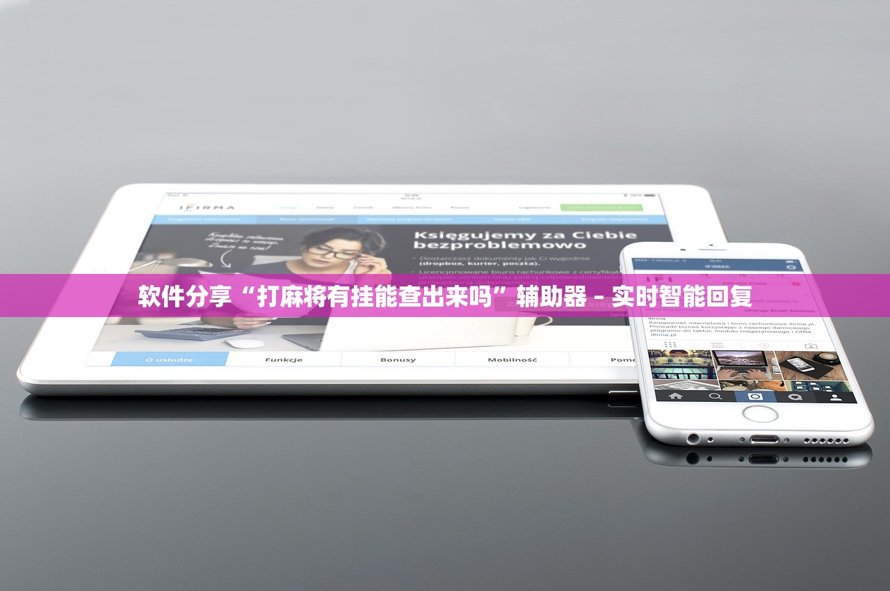 软件分享“打麻将有挂能查出来吗”辅助器 – 实时智能回复