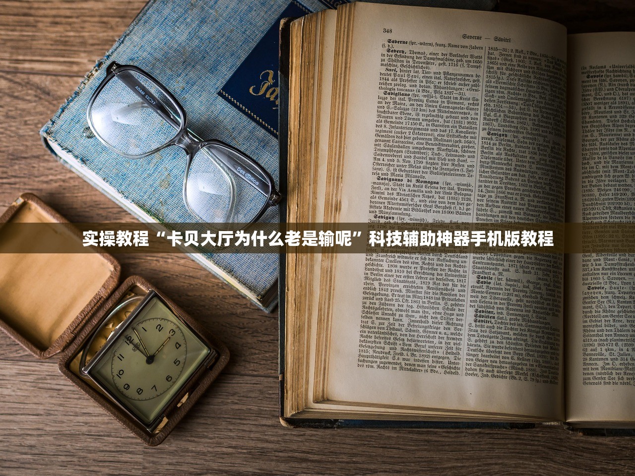 实操教程“卡贝大厅为什么老是输呢”科技辅助神器手机版教程