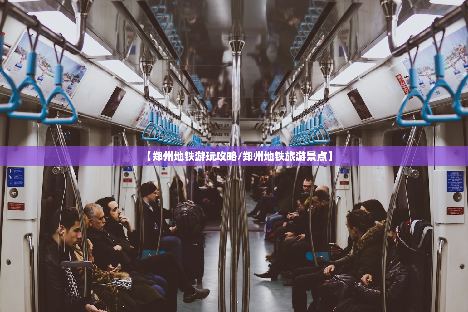 【郑州地铁游玩攻略/郑州地铁旅游景点】