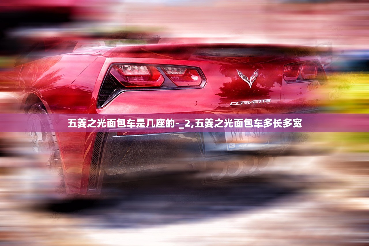 五菱之光面包车是几座的-_2,五菱之光面包车多长多宽 五菱之光面包车是几座的-_2,五菱之光面包车多长多宽