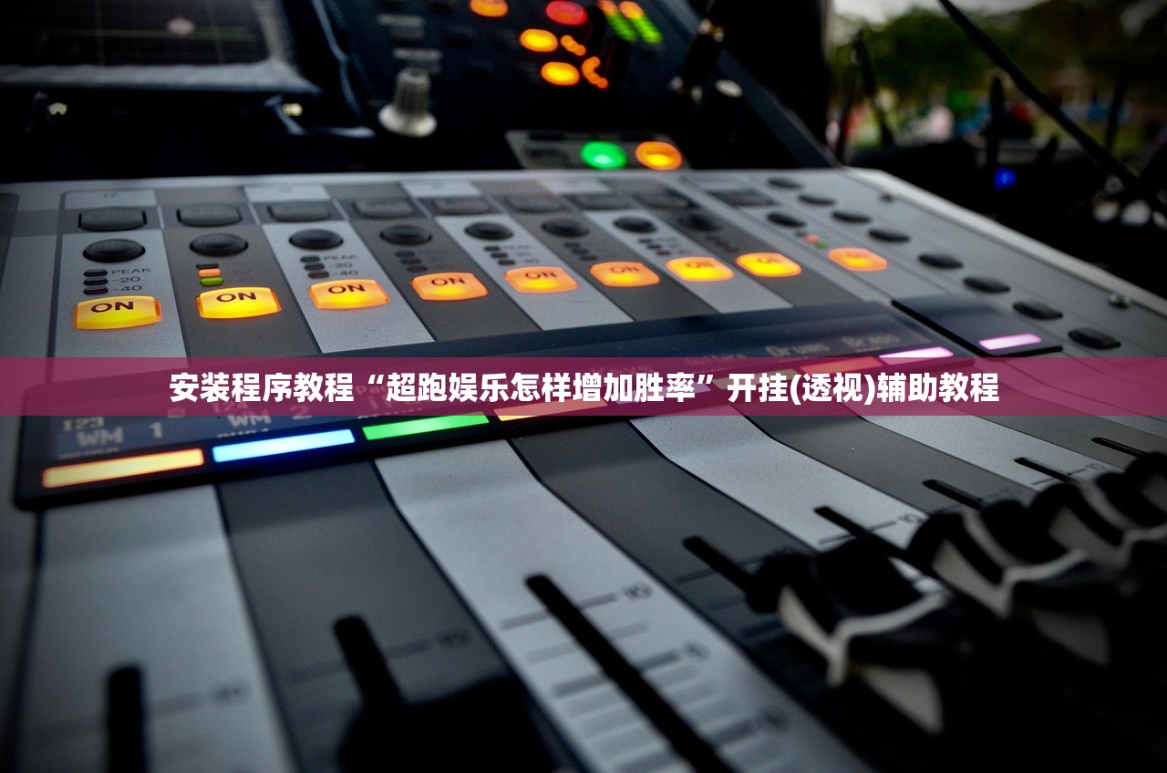 安装程序教程“超跑娱乐怎样增加胜率	”开挂(透视)辅助教程