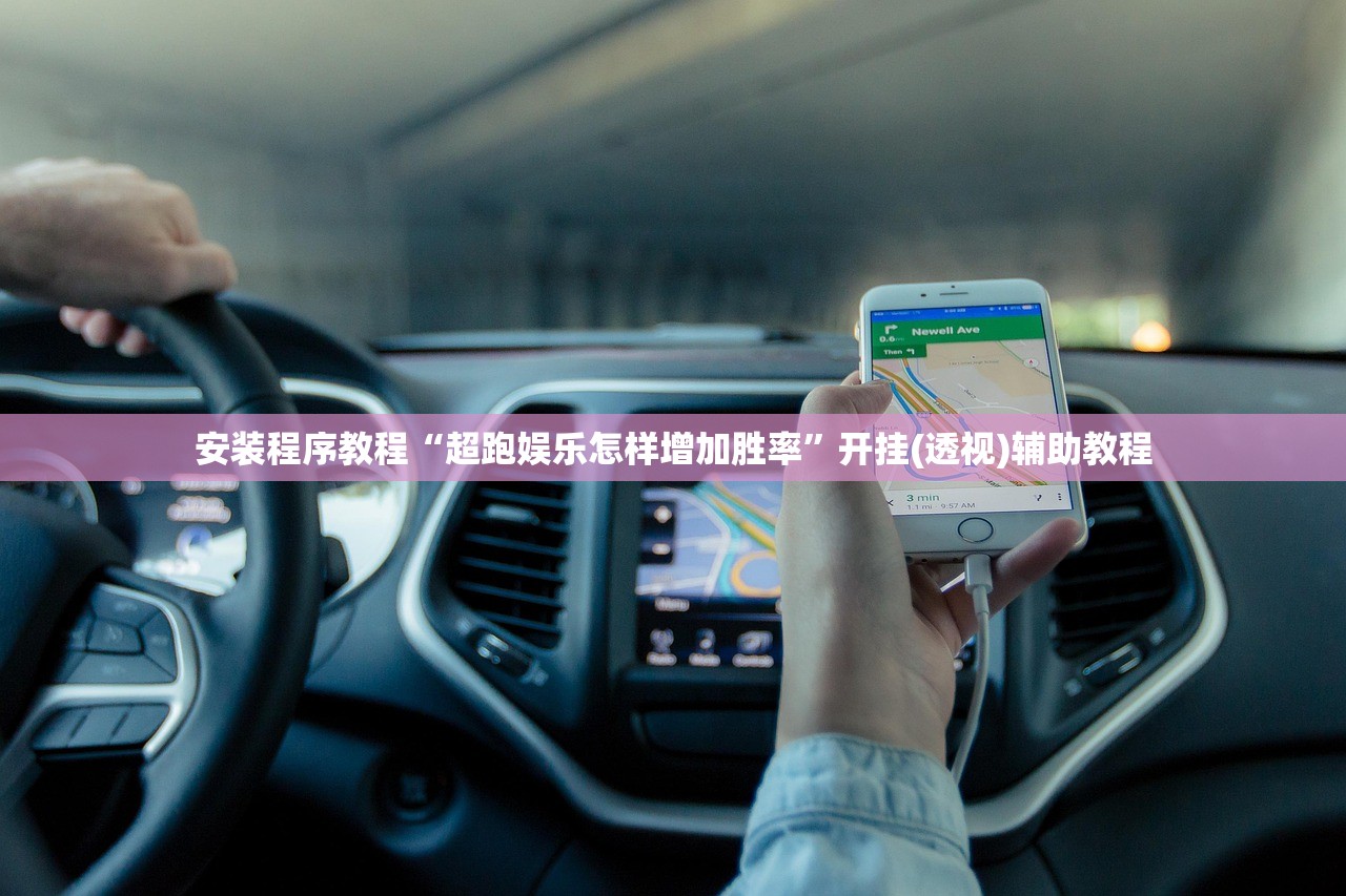 安装程序教程“超跑娱乐怎样增加胜率”开挂(透视)辅助教程