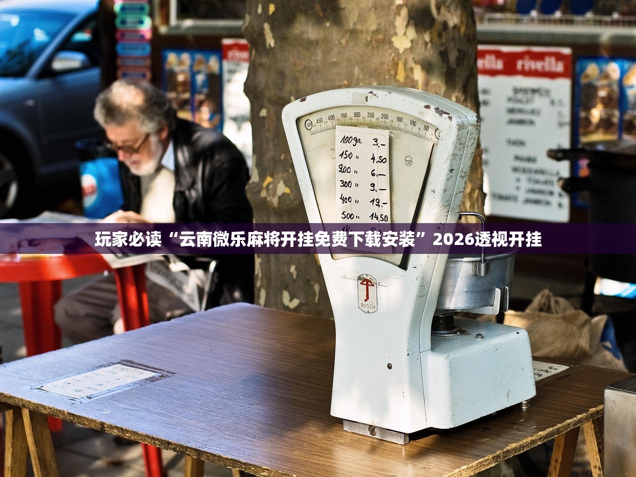 玩家必读“云南微乐麻将开挂免费下载安装”2026透视开挂