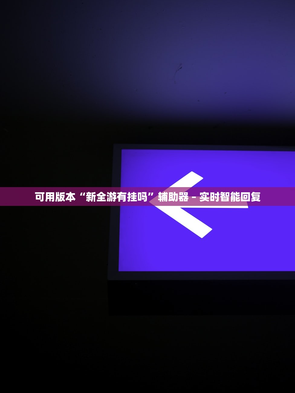 可用版本“新全游有挂吗”辅助器 – 实时智能回复