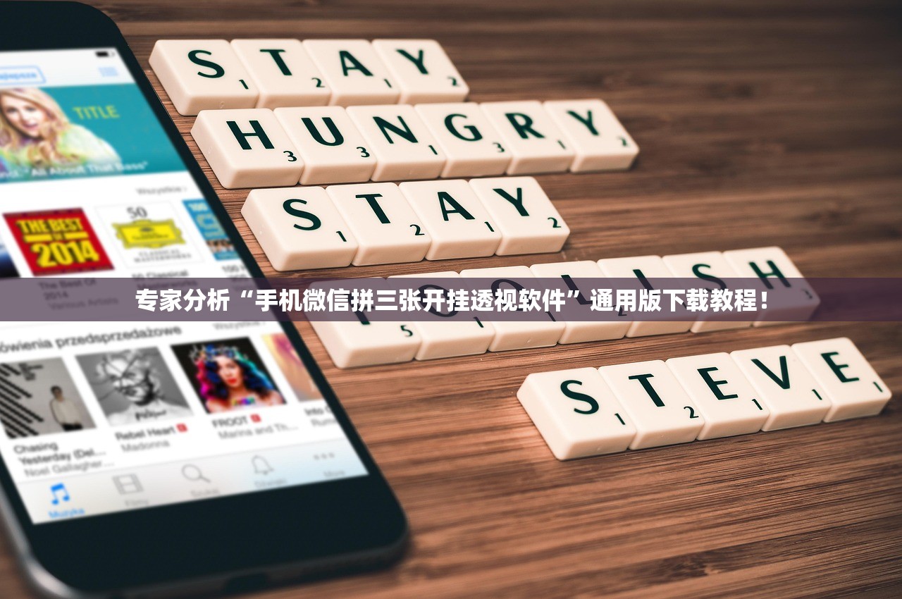 专家分析“手机微信拼三张开挂透视软件	”通用版下载教程！