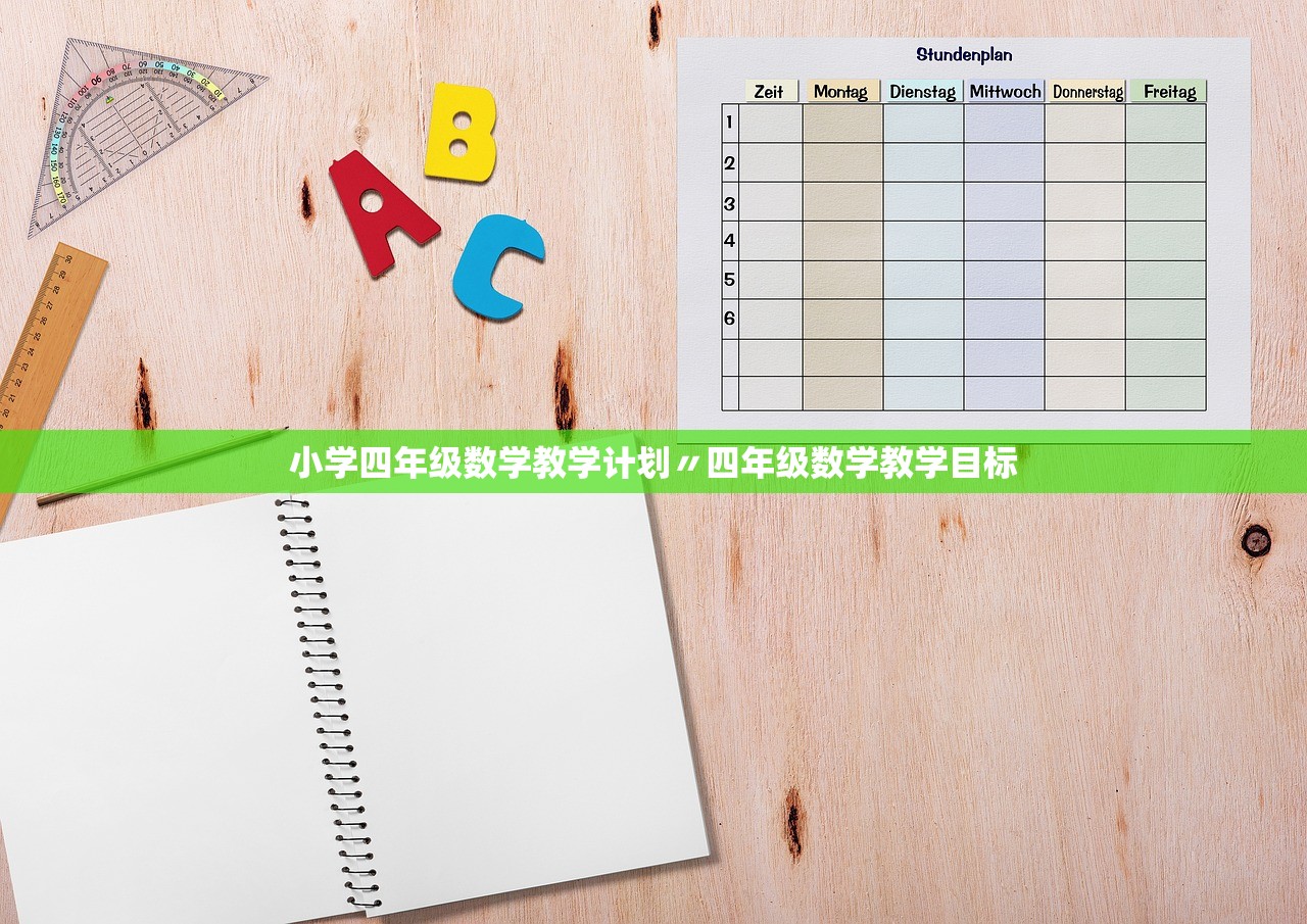 小学四年级数学教学计划〃四年级数学教学目标 小学四年级数学教学计划〃四年级数学教学目标