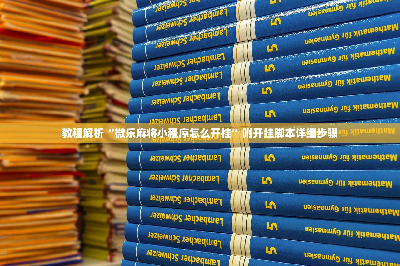教程解析“微乐麻将小程序怎么开挂”附开挂脚本详细步骤