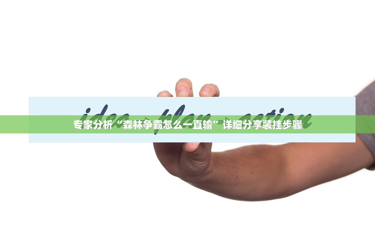专家分析“森林争霸怎么一直输”详细分享装挂步骤