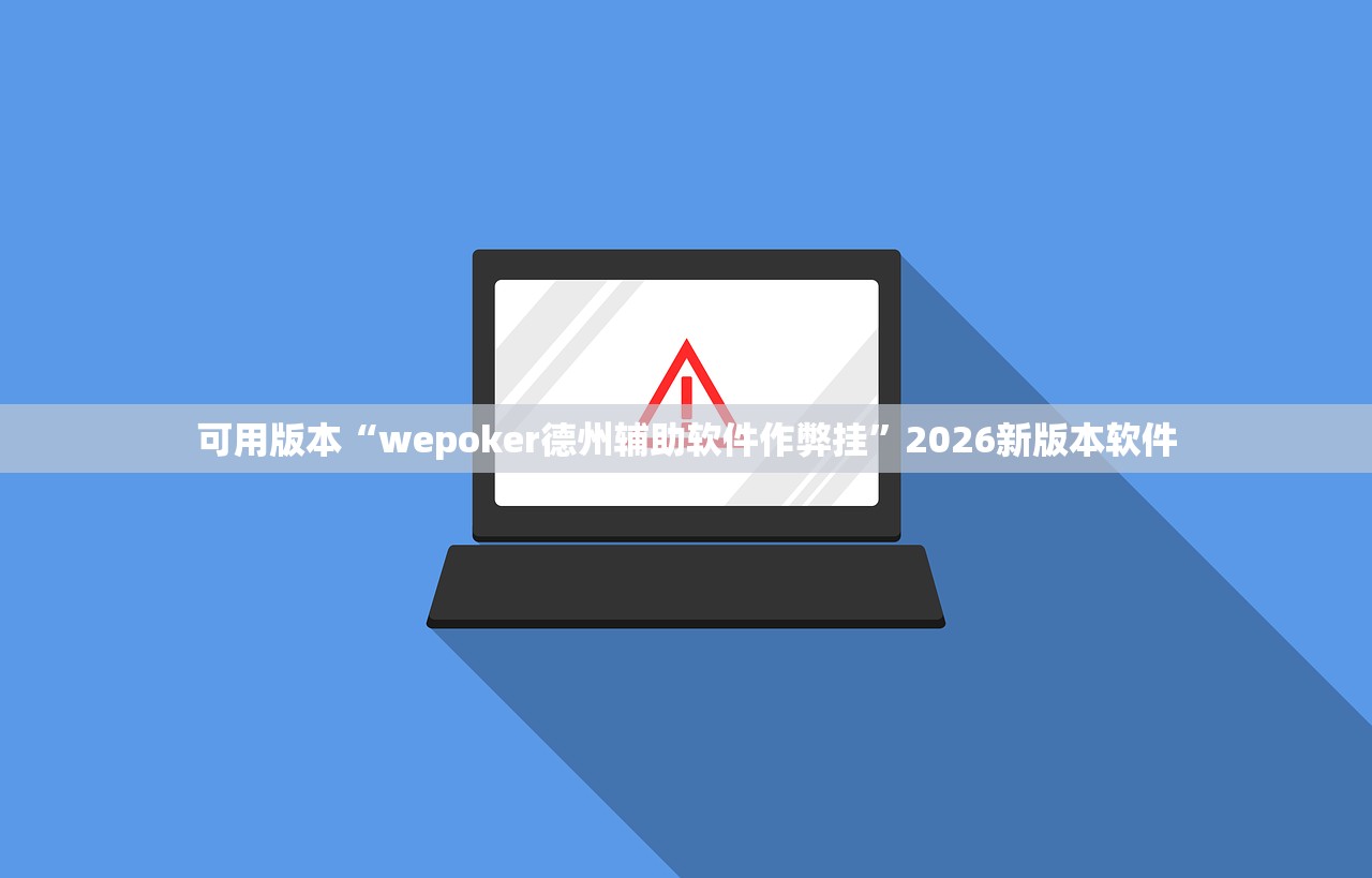 可用版本“wepoker德州辅助软件作弊挂”2026新版本软件