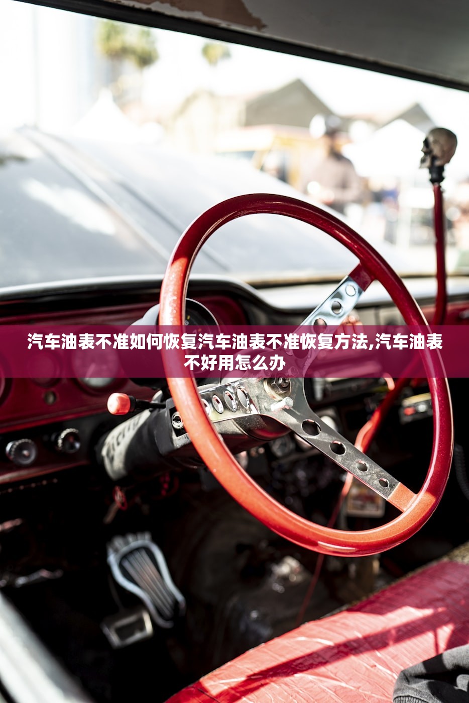 汽车油表不准如何恢复汽车油表不准恢复方法,汽车油表不好用怎么办 汽车油表不准如何恢复汽车油表不准恢复方法,汽车油表不好用怎么办