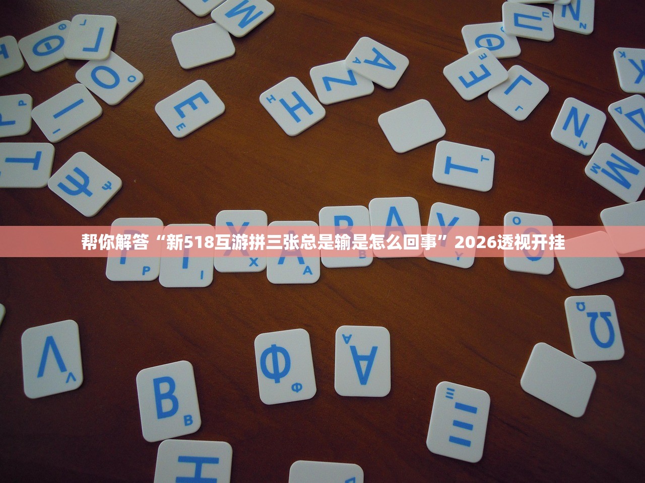 帮你解答“新518互游拼三张总是输是怎么回事”2026透视开挂