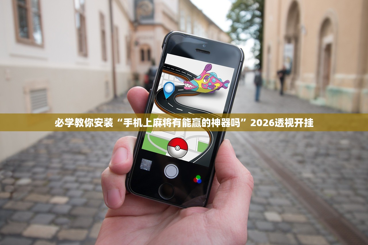 必学教你安装“手机上麻将有能赢的神器吗”2026透视开挂