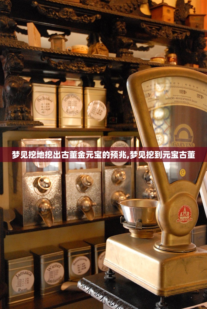 梦见挖地挖出古董金元宝的预兆,梦见挖到元宝古董