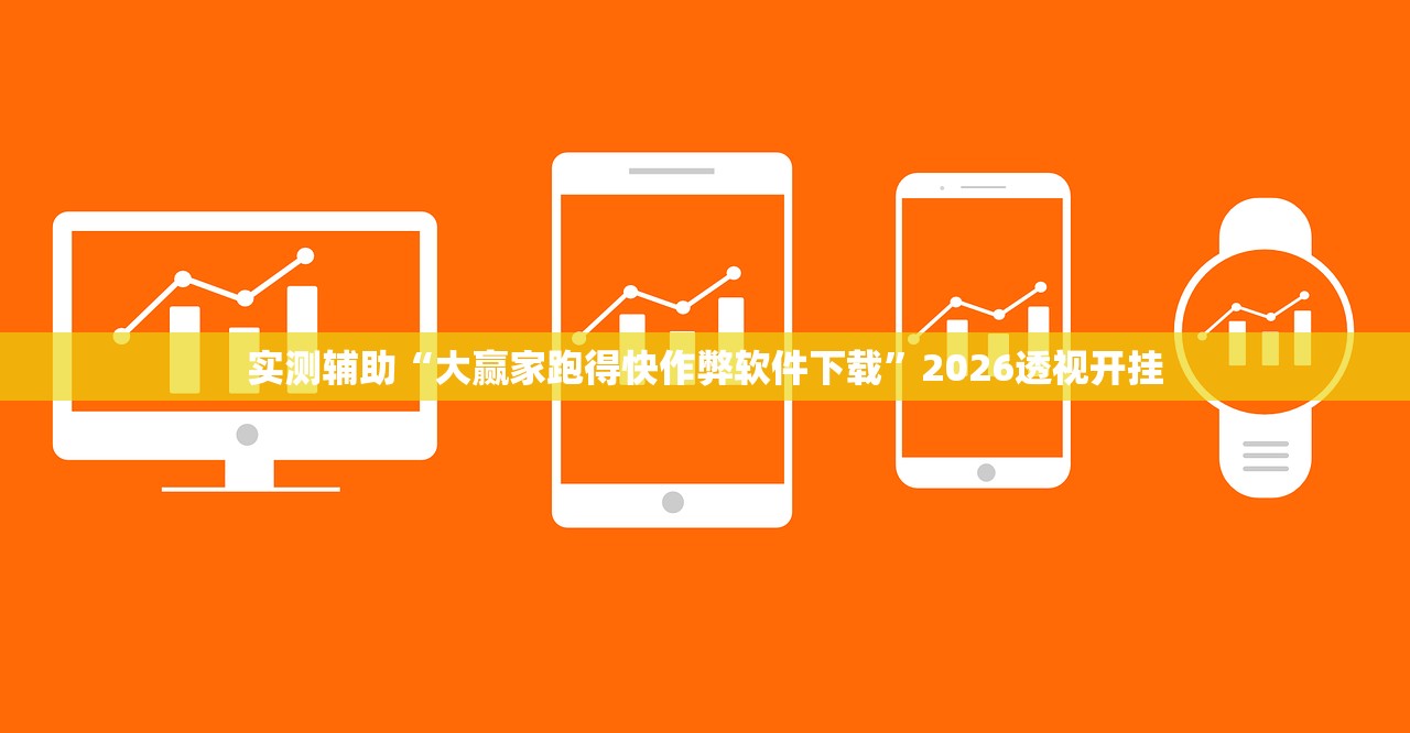 实测辅助“大赢家跑得快作弊软件下载”2026透视开挂
