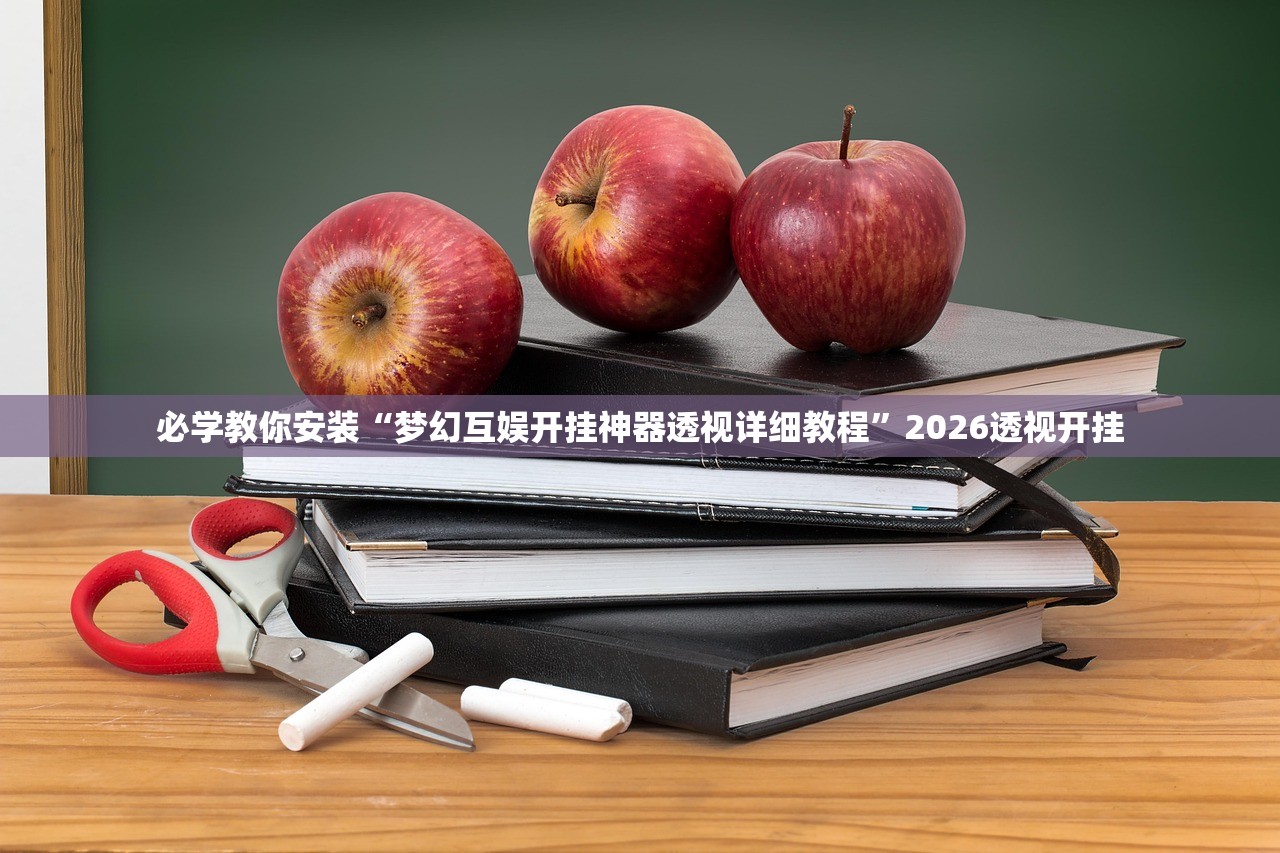 必学教你安装“梦幻互娱开挂神器透视详细教程”2026透视开挂