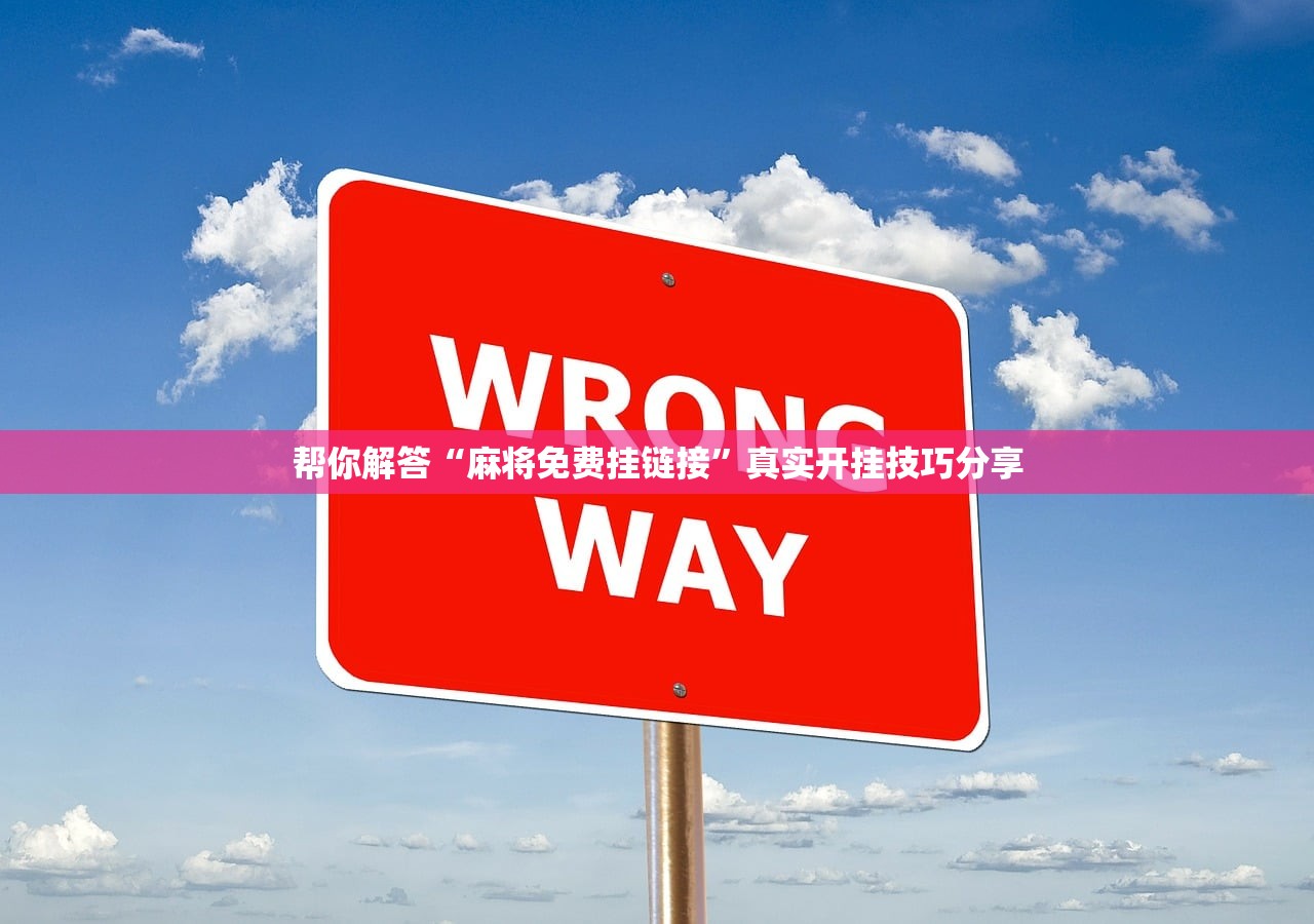 帮你解答“麻将免费挂链接”真实开挂技巧分享
