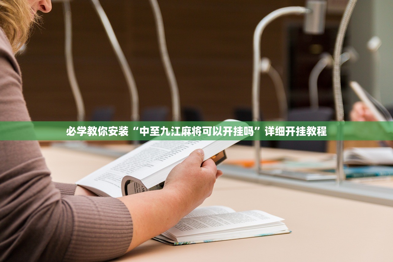 必学教你安装“中至九江麻将可以开挂吗	”详细开挂教程