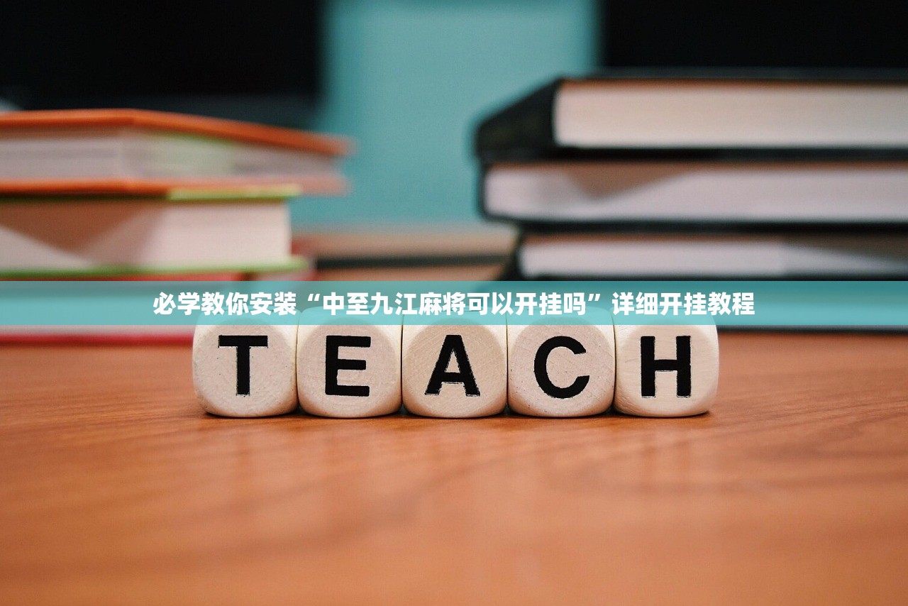 必学教你安装“中至九江麻将可以开挂吗”详细开挂教程