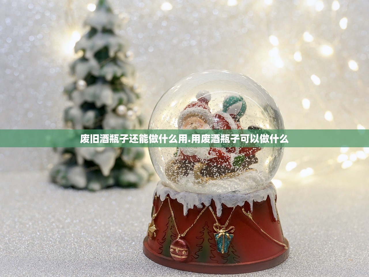废旧酒瓶子还能做什么用.用废酒瓶子可以做什么