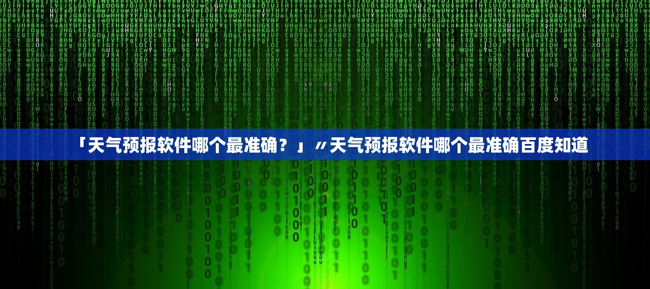 「天气预报软件哪个最准确？」〃天气预报软件哪个最准确百度知道