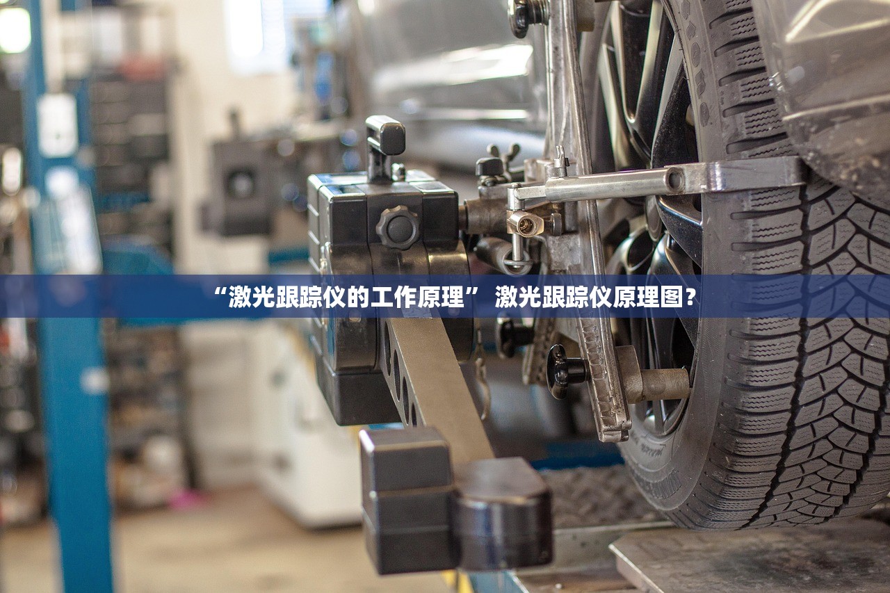 “激光跟踪仪的工作原理” 激光跟踪仪原理图？