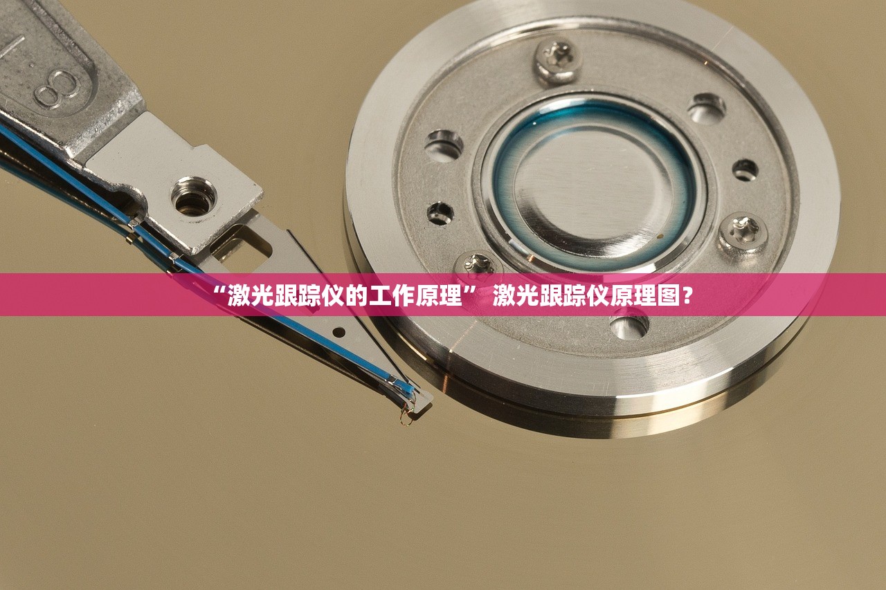 “激光跟踪仪的工作原理	” 激光跟踪仪原理图？