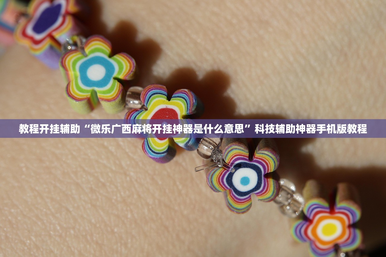 教程开挂辅助“微乐广西麻将开挂神器是什么意思	”科技辅助神器手机版教程