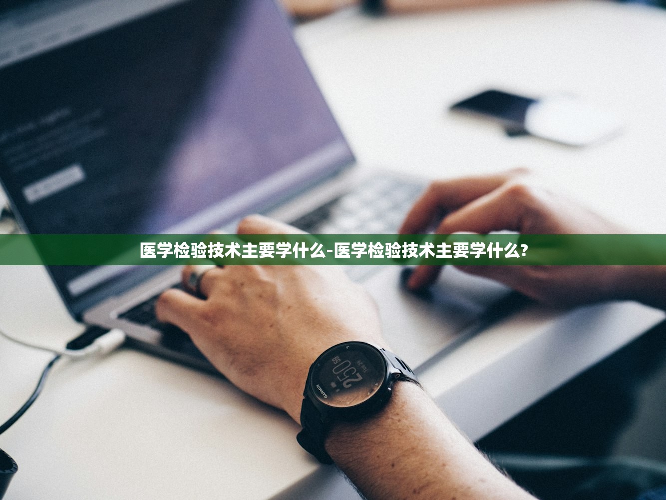医学检验技术主要学什么-医学检验技术主要学什么? 医学检验技术主要学什么-医学检验技术主要学什么?
