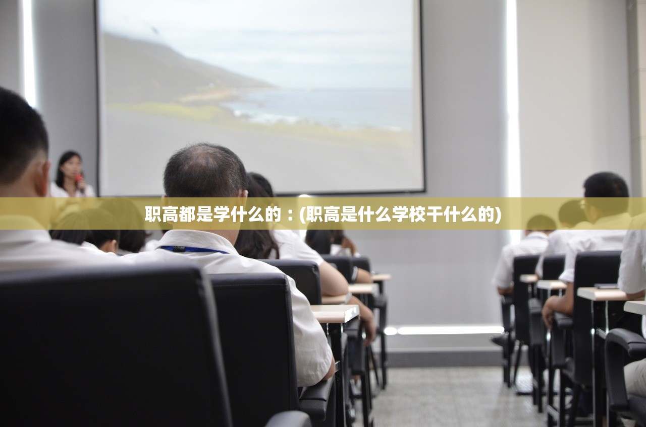 职高都是学什么的︰(职高是什么学校干什么的)