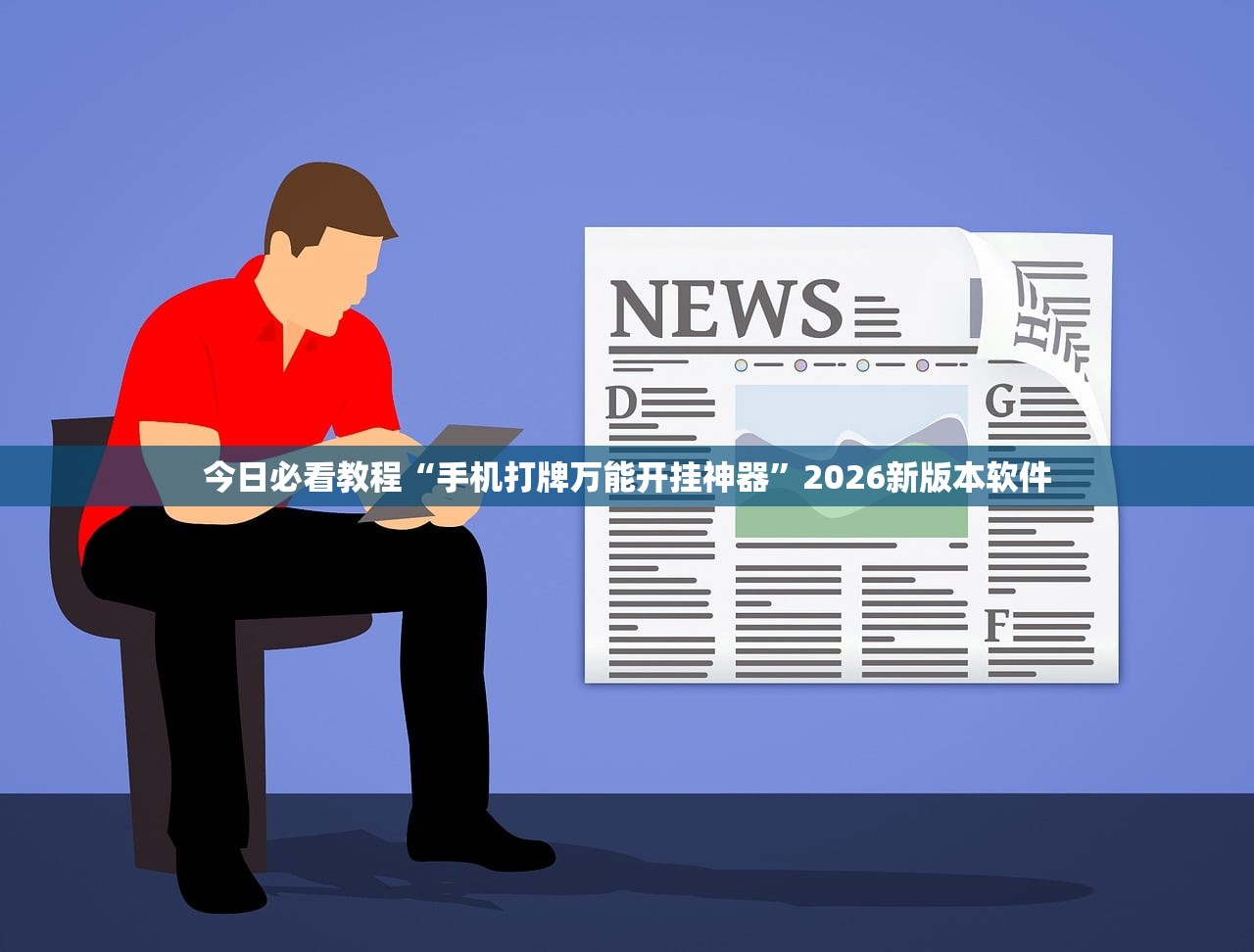 今日必看教程“手机打牌万能开挂神器”2026新版本软件