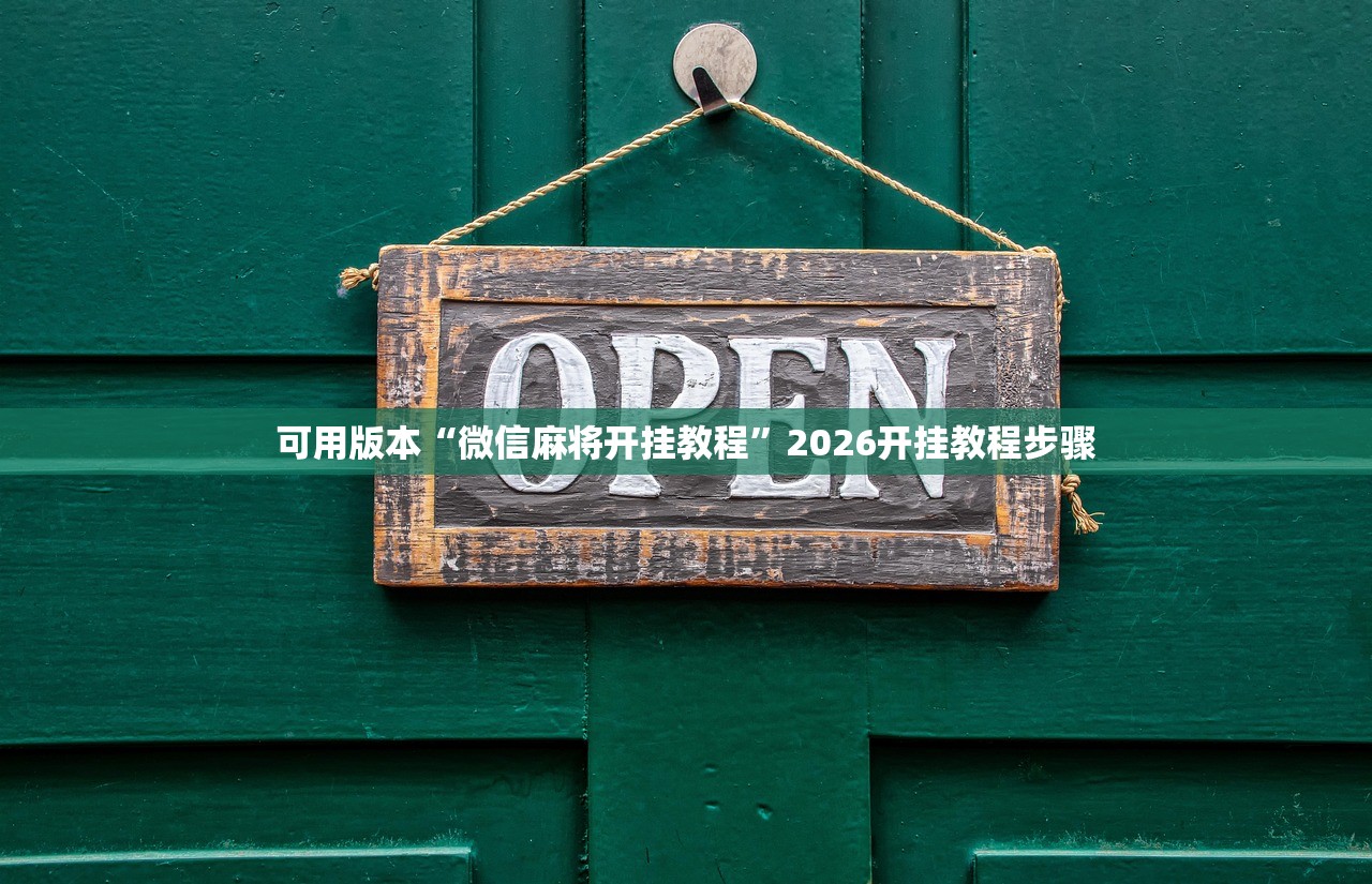 可用版本“微信麻将开挂教程	”2026开挂教程步骤
